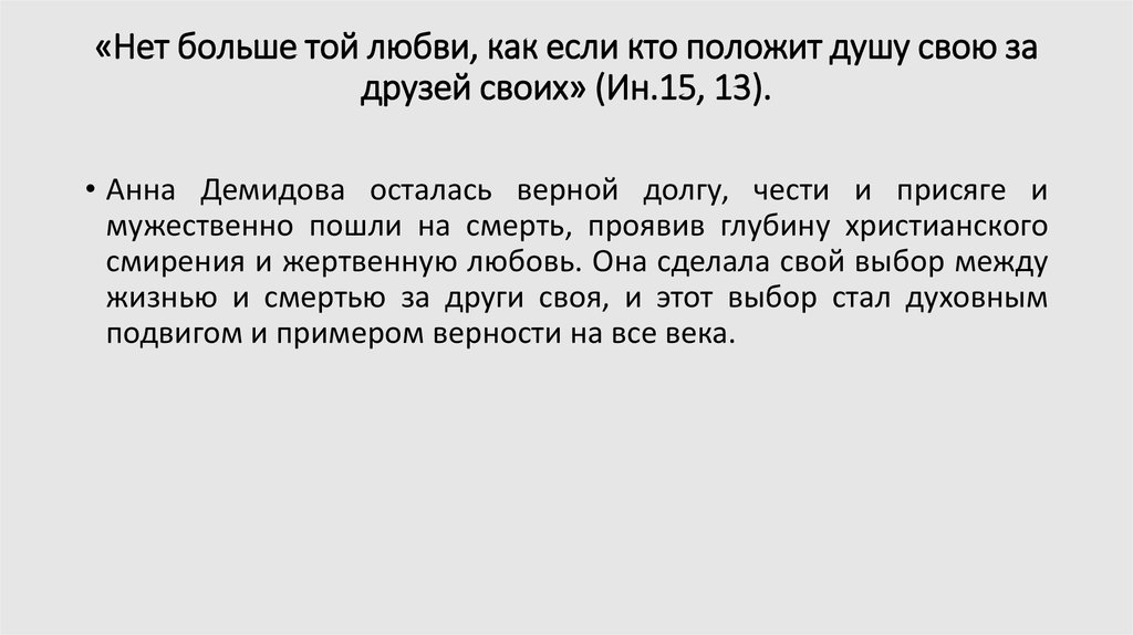 Кто положит душу свою за друзей своих. Нет больше той любви как если кто положит душу свою. Нет больше любви как если кто положит душу свою за друзей своих. Нет больше той любви как если кто положит. Нет больше той любви если кто положит душу свою за друзей своих.