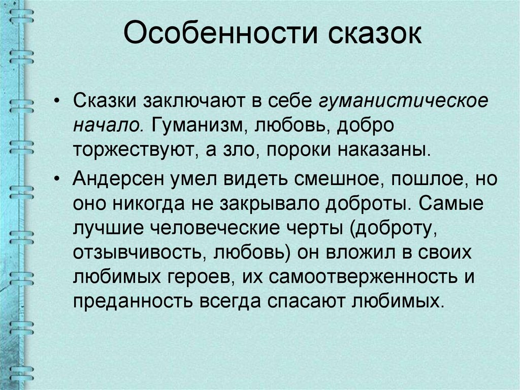 Особенности сказки