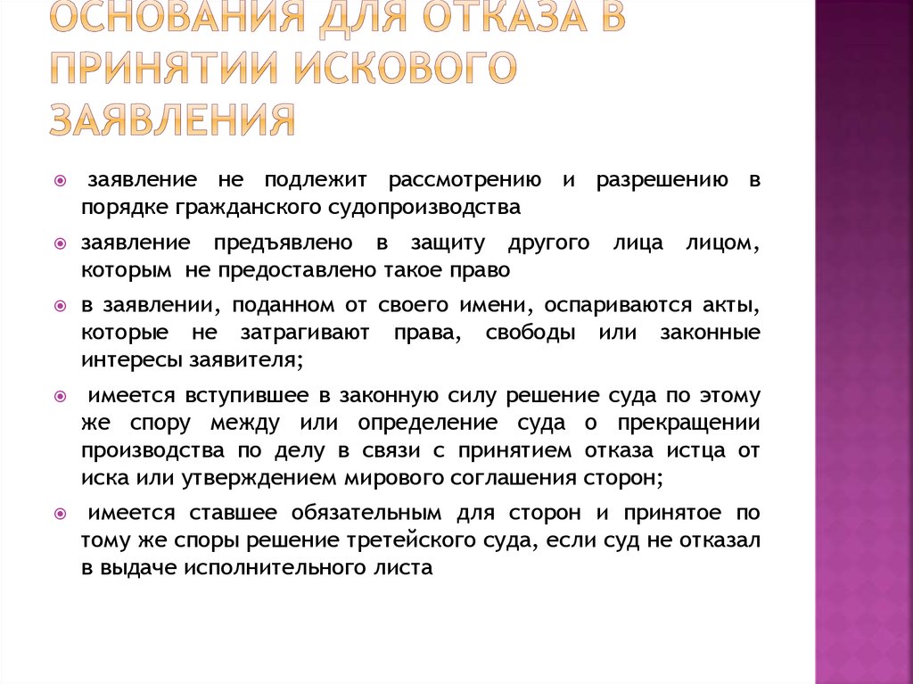 Образец заявления отказ в принятии искового заявления