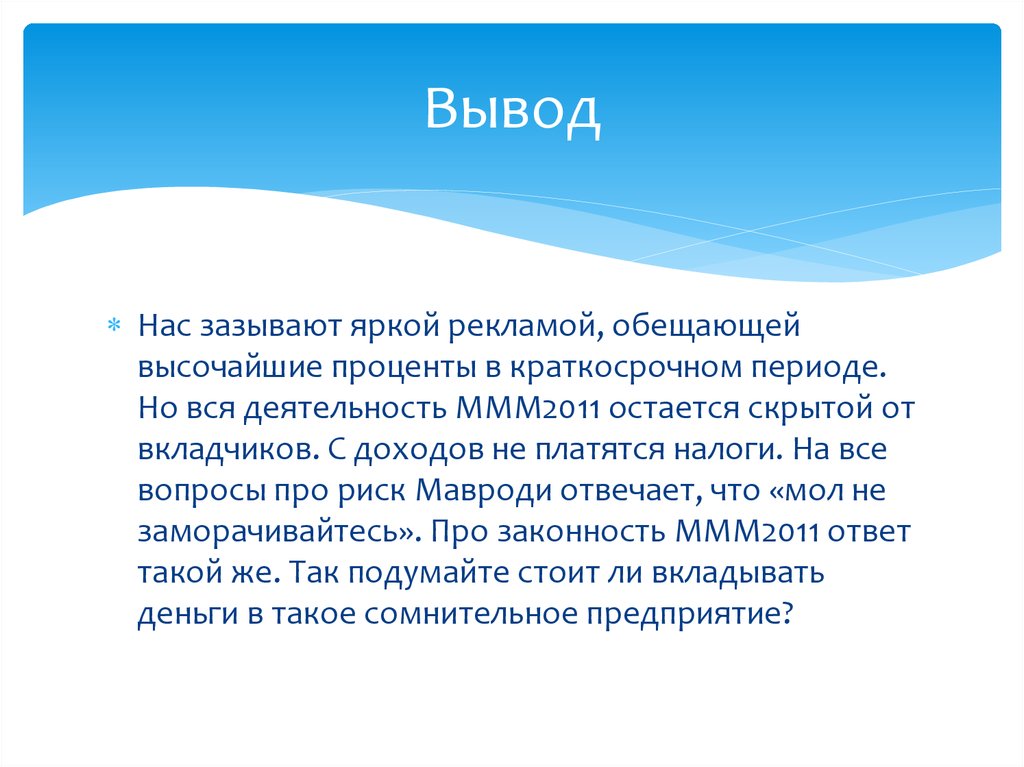 Финансовые пирамиды 90 х причины и последствия презентация