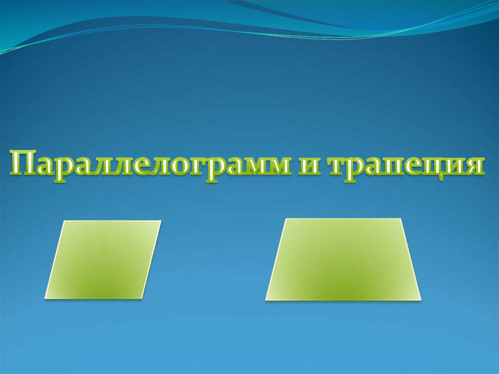 Параллелограмм и трапеция 8 класс. Трапеция это параллелограмм. Трапеция презентация. Трапеция 8 класс презентация Атанасян.