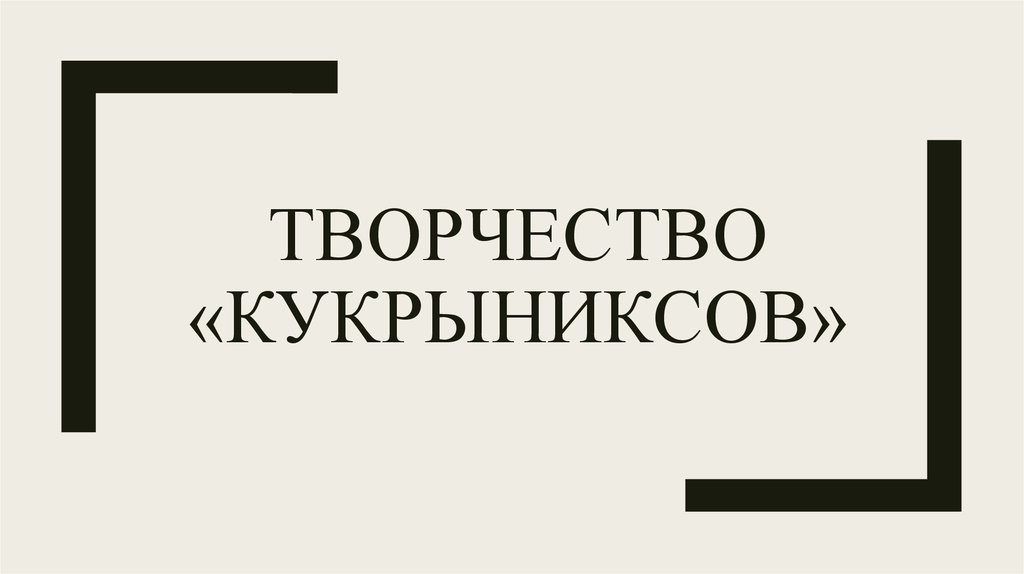 Кукрыниксы страхи текст. Станиславский Кукрыниксы. Кукрыниксы солист. Кукрыниксы конец.