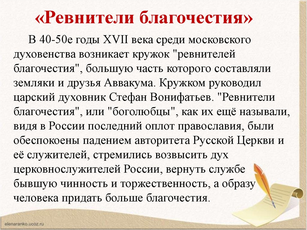 Благочестие это. 17 Век кружок ревнителей древнего благочестия. Кружок древнего благочестия. Ревнители благочестия. Кружок ревнителей благочестия.