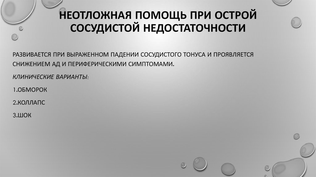 Сестринский уход при острой сердечно сосудистой недостаточности презентация