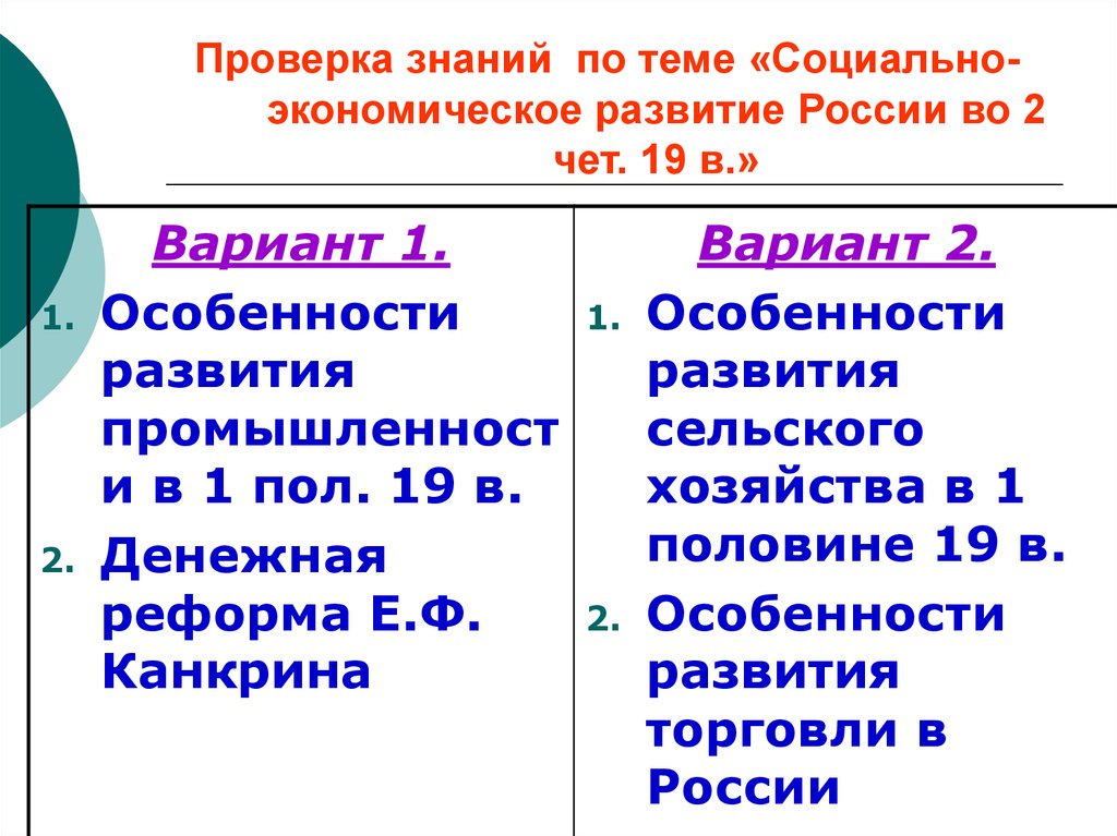 Проверка знаний по теме «Социально-экономическое развитие России во 2 чет. 19 в.»
