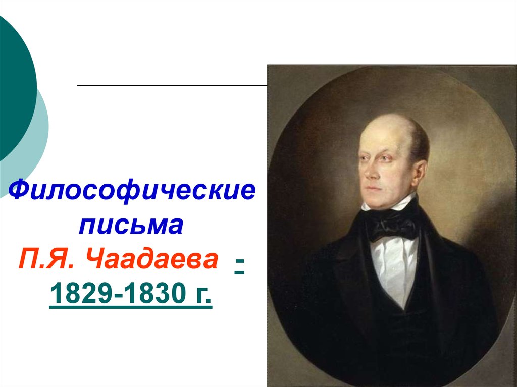 Философические письма чаадаева. «Философические письма» п.я. Чаадаева. Чаадаев при Николае 1. П Чаадаев при Николае 1. Автор философских писем.