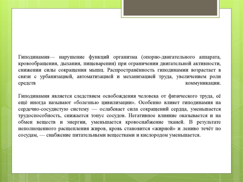 Нарушение функций организма. Влияние гиподинамии на опорно двигательную систему. Влияние гиподинамии на дыхательную систему. Нарушения пищеварения при гиподинамии.