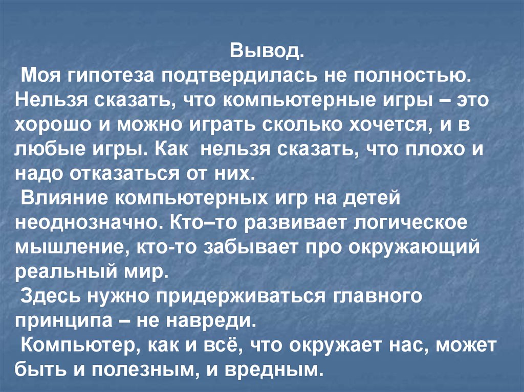 Проект на тему компьютерные игры хорошо или плохо