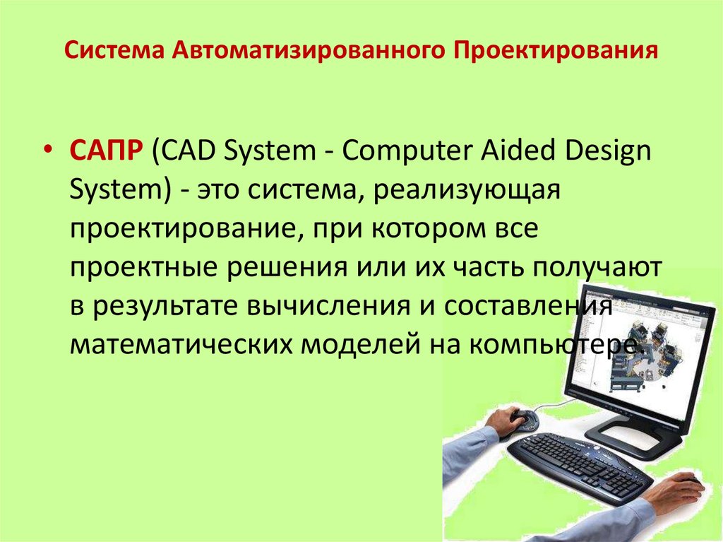 Сапр это. САПР. Автоматизированное проектирование. Автоматизированное моделирование. Автоматизированного моделирования это.