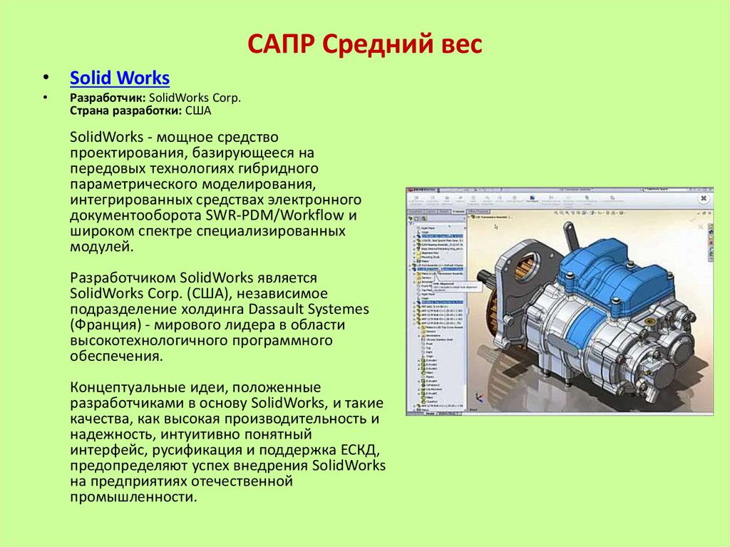 Назовите цели создания сапр. Отечественные САПР. Зарубежные САПР. Средний САПР это. САПР среднего уровня примеры.