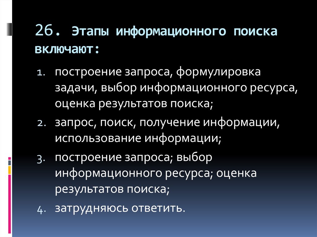 Правильно 27. Этапы информационного поиска. Последовательность организации информационного поиска. Перечислите этапы информационного поиска. Порядок этапов информационного поиска..