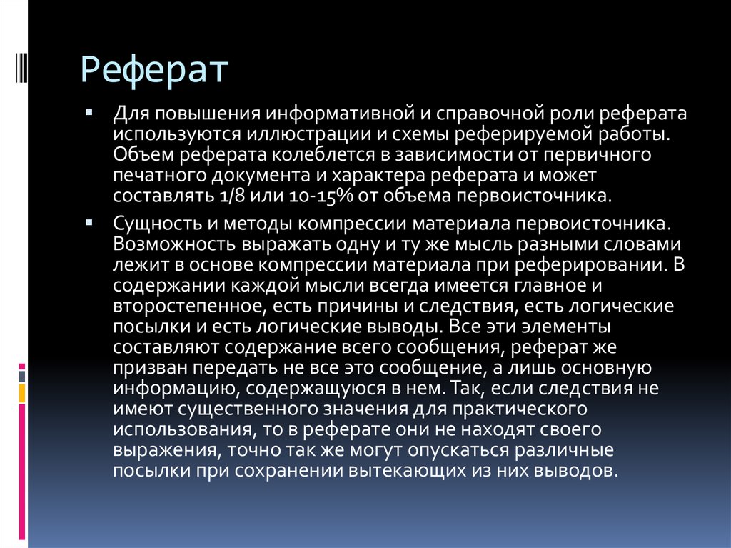 Сущность морали. Объем реферата. Объем реферата составляет. Предложения по повышению информативности материалов. Реферируемые.