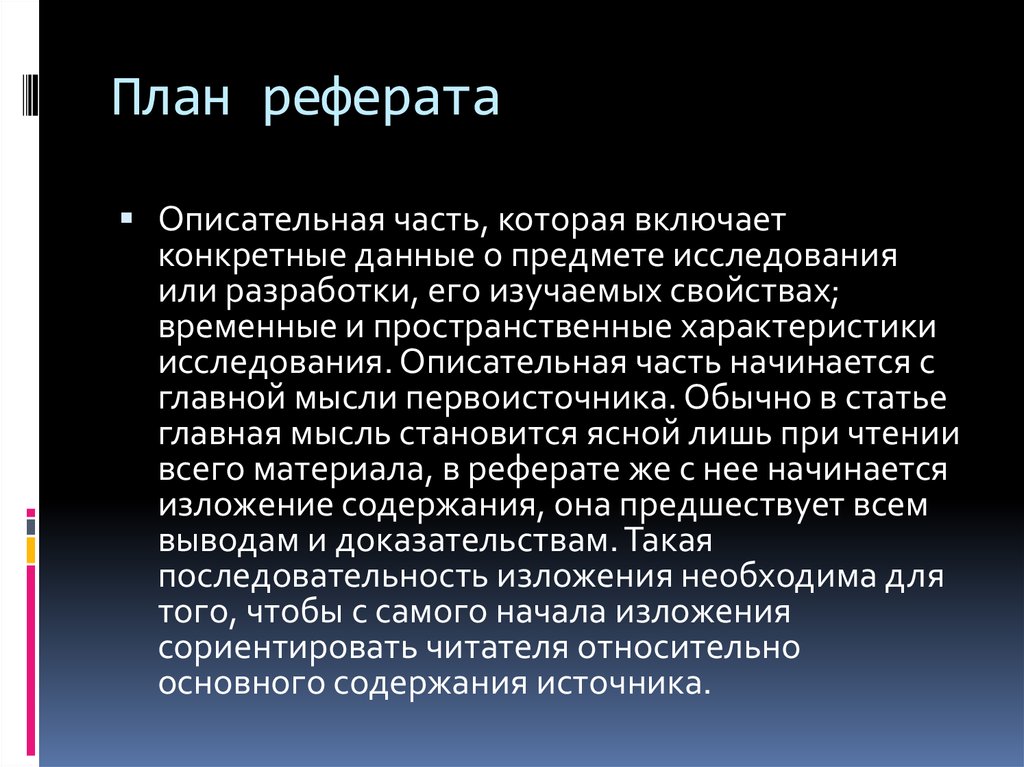 План в реферате