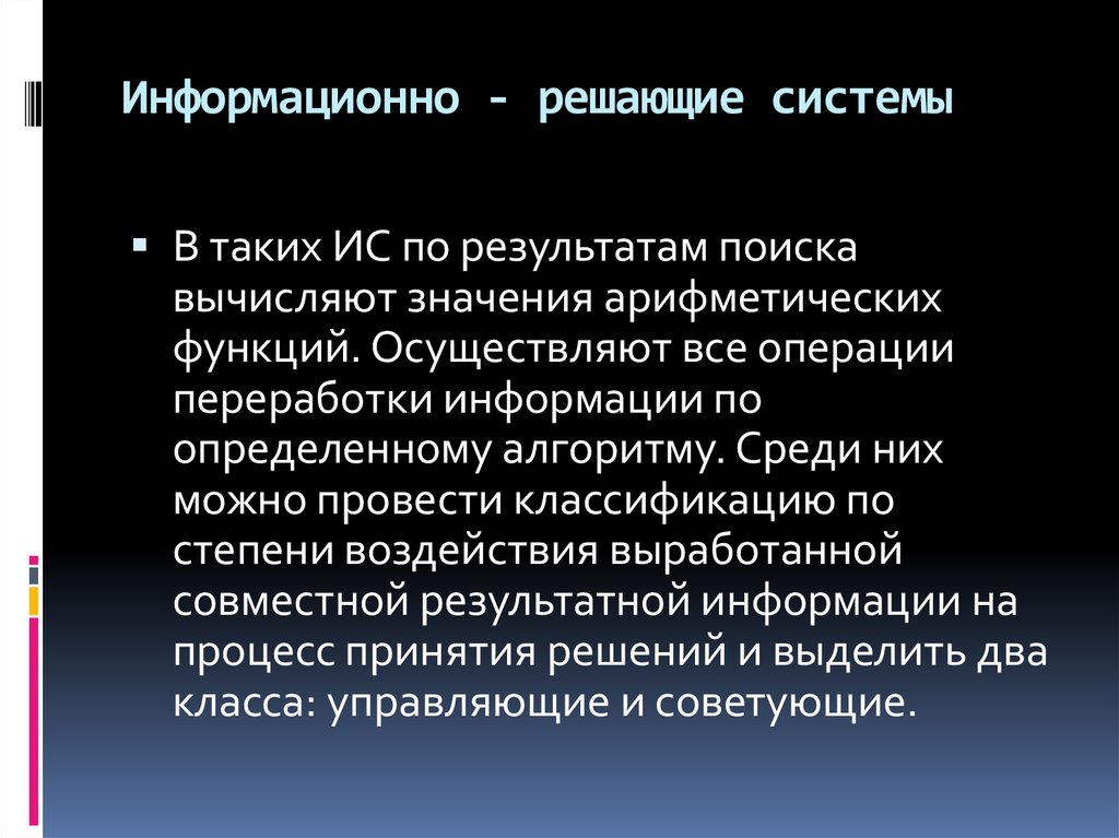 Решающие системы примеры. Информационно-решающие системы. Информационно-решающие системы решающие. Информационно решающие информационные системы это. Что такое информационно Решающая система.