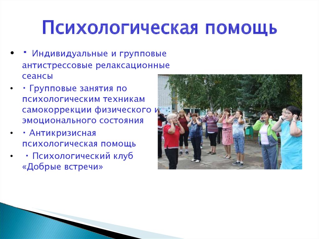 Психологическая помощь