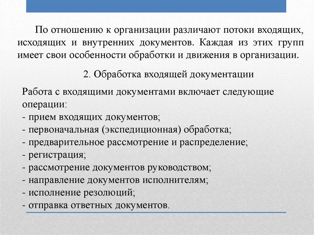 По способу организации различают. Входящие исходящие и внутренние документы. Поток входящих документов. Особенности обработки исходящих и входящих документов особенности. Этапы работы с исходящими документами.