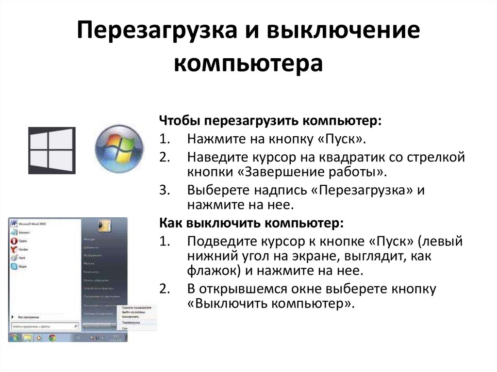 При выключении компьютера вся информация стирается