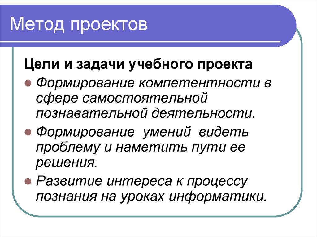 Метод активности. Метод проектов задачи. Метод проектов цели и задачи. Метод и задачи учебного проекта. Цели и задачи образовательного проекта.