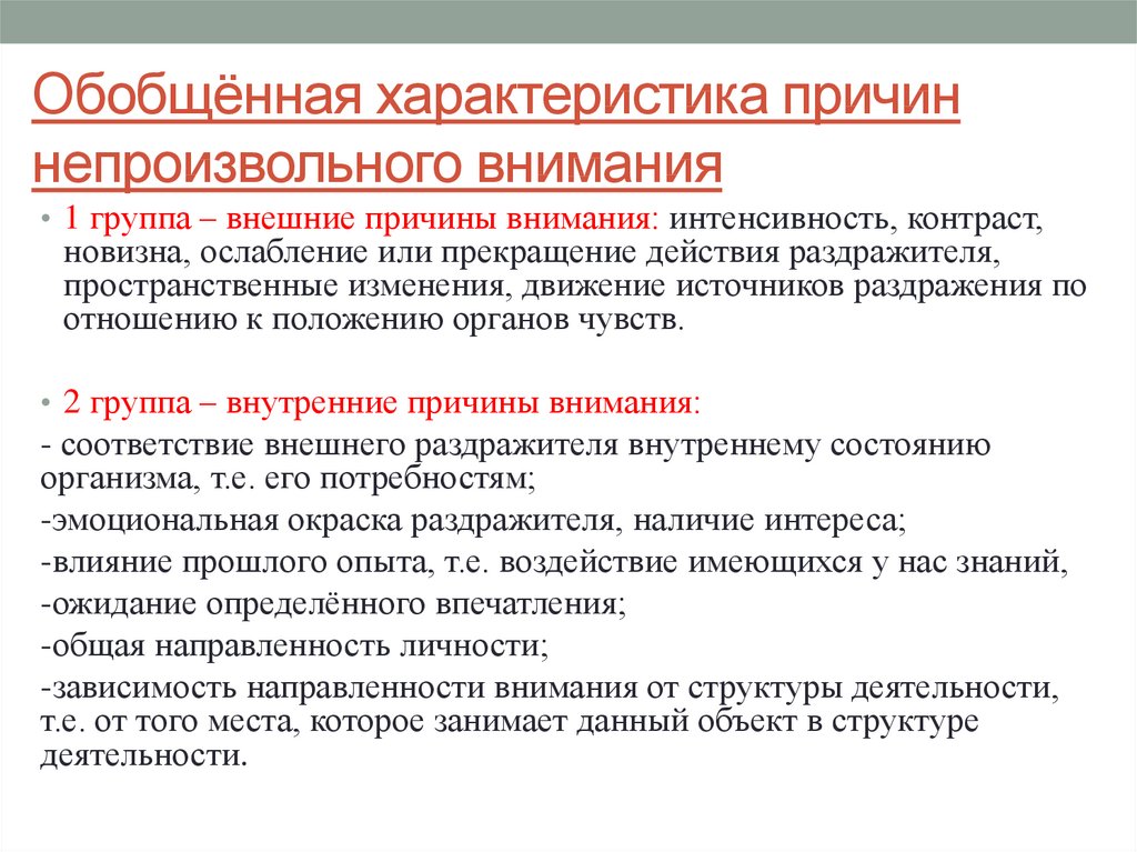 Причина возникновения произвольного внимания. Особенности непроизвольного внимания. К причинам возникновения непроизвольного внимания относятся. Непроизвольное внимание характеристика. Непроизвольное поведение.