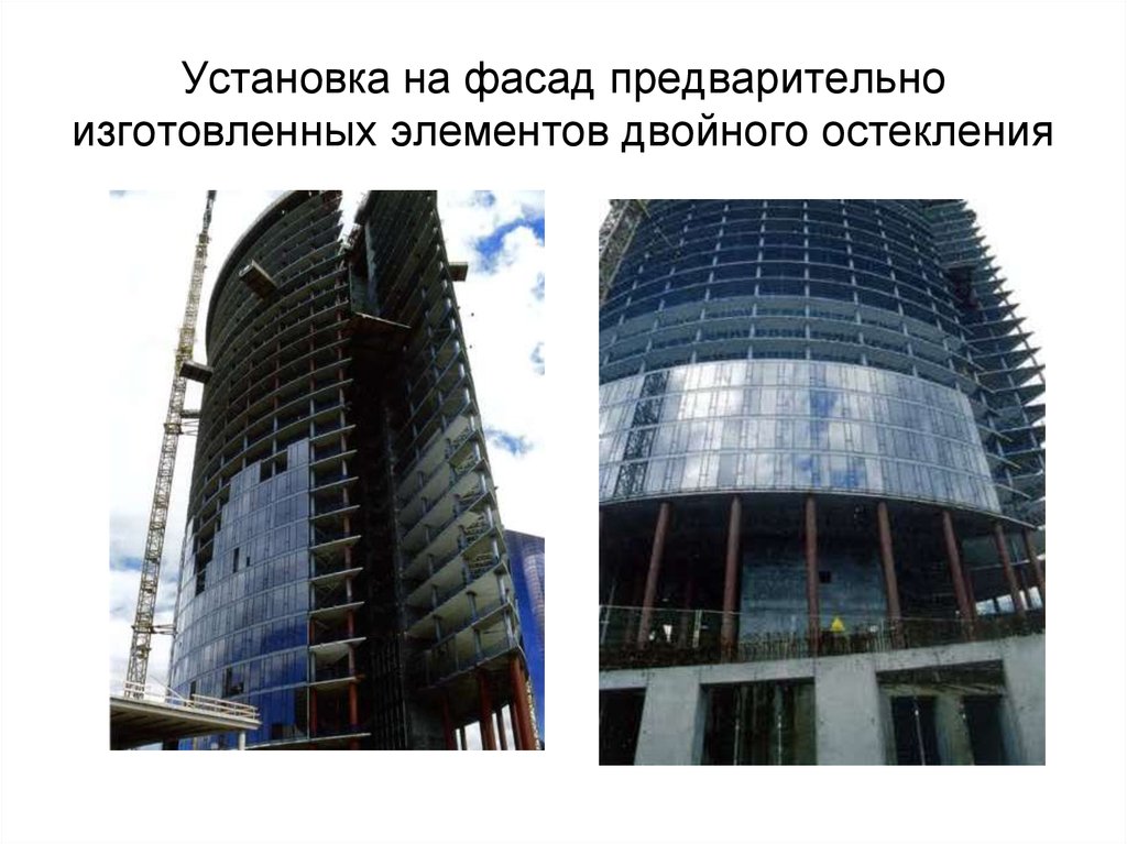 Установка на фасад предварительно изготовленных элементов двойного остекления