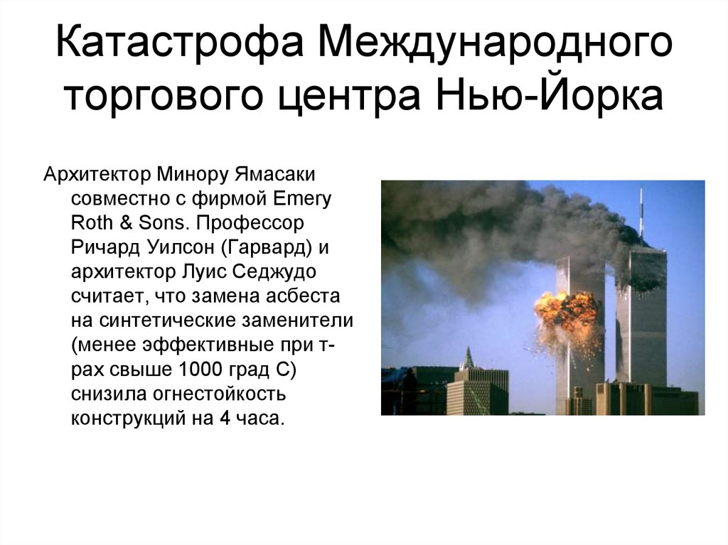 Катастрофа Международного торгового центра Нью-Йорка