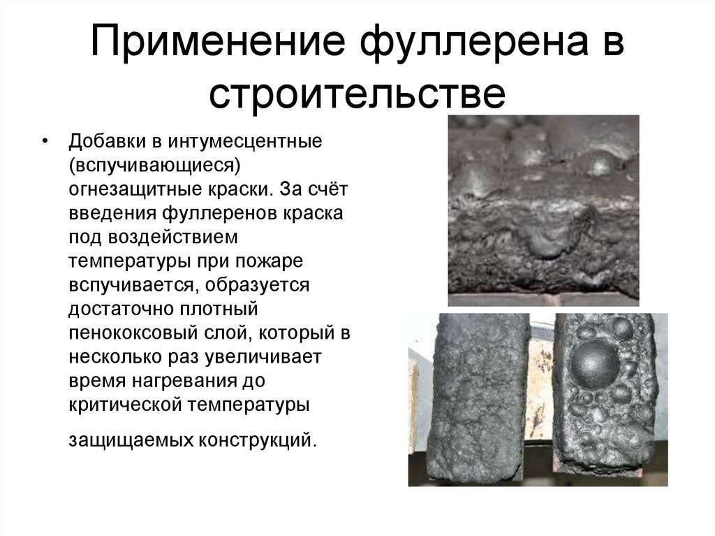 Применение фуллерена в строительстве