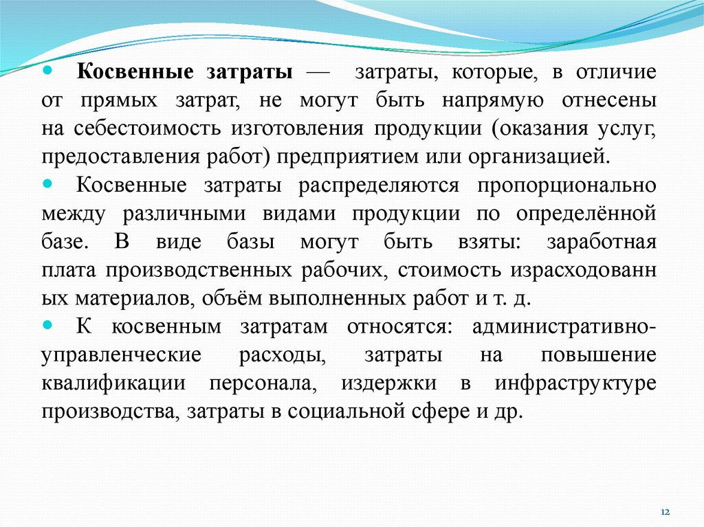 Расходы корпорации. Выделяют затраты корпорации. Косвенные затраты (издержки) на персонал включают…. Косвенным работами является. Затраты, которые нельзя напрямую отнести на себестоимость продукции.