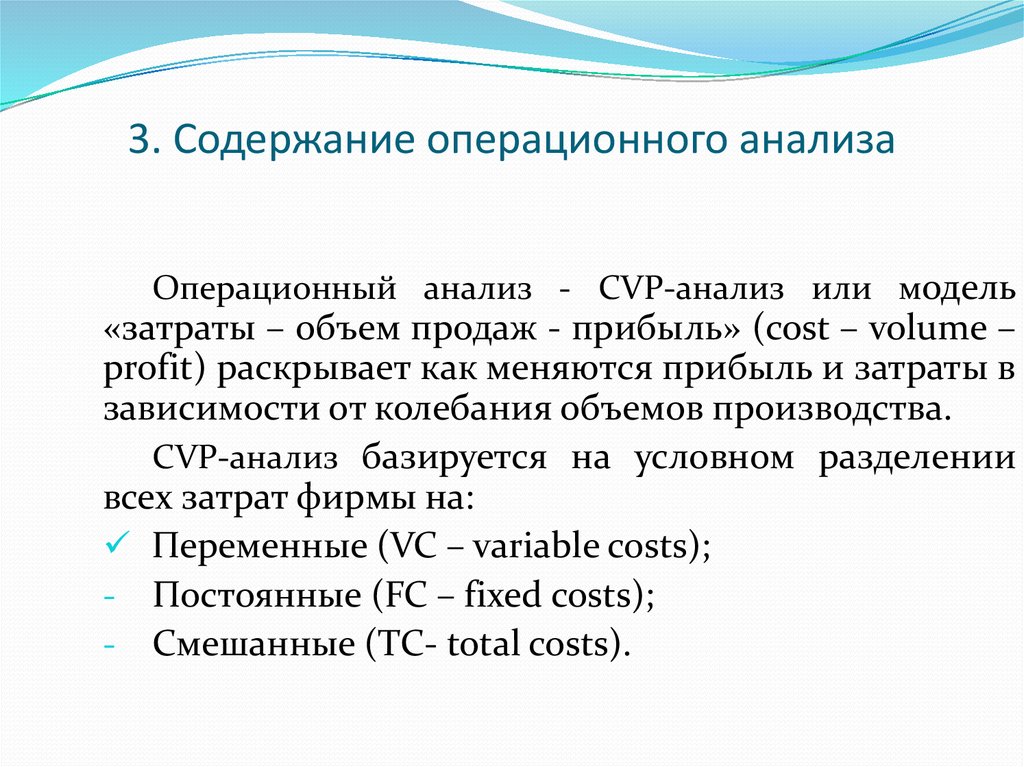 Аналитический список. Содержание операционного анализа. CVP анализ. Смешанные затраты. Операционный анализ презентация.