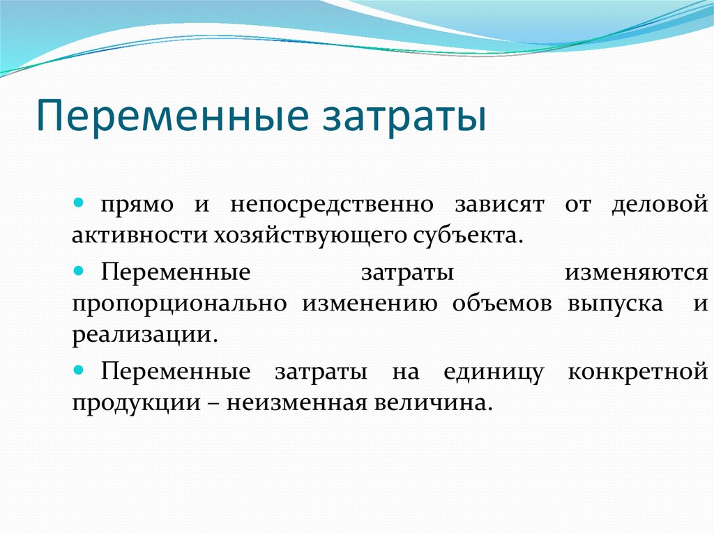 Напрямую зависит. Переменных затрат. Переменные расходы. Переменные затраты изменяются пропорционально. Переменные затраты зависят.