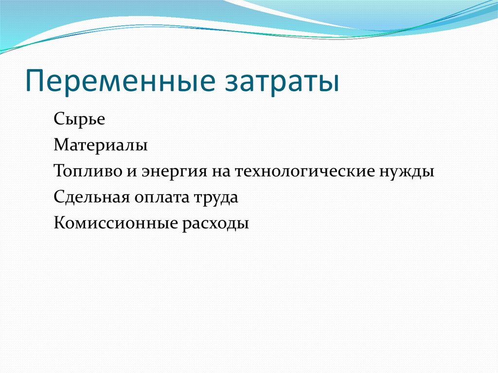 Затраты на производство и реализацию продукции и их финансирование  online presentation