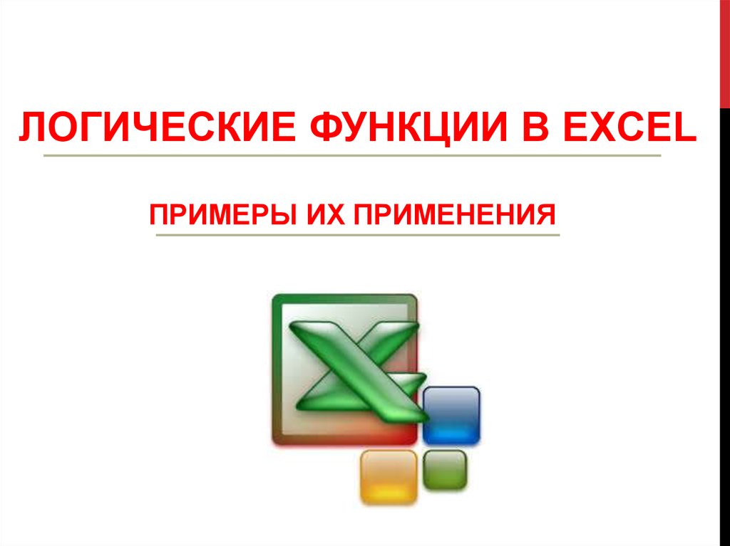 Логические функции в excel презентация