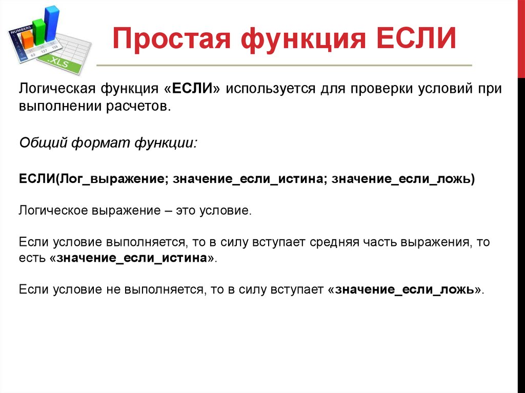 Логические функции в excel презентация