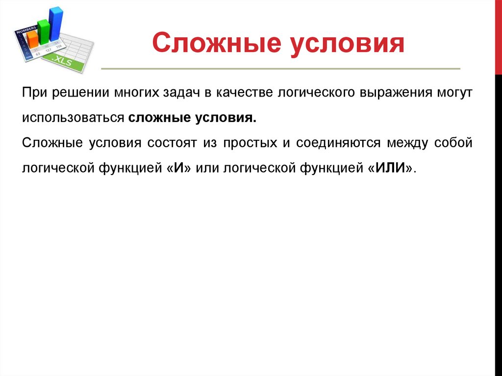 Логические функции в excel презентация