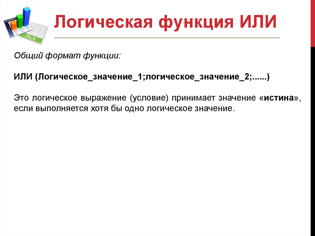 Функции логики. Логические функции в эксель презентация. Функции в логике. Булевая функция запрет.