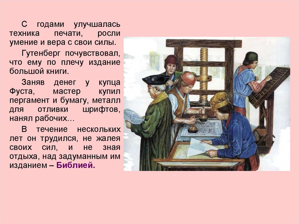 Какое значение имело появление книгопечатания 4 класс. Иоганн Гутенберг изобрел. Изобретение книгопечатания и Гутенбергом сообщение. Книгопечатания Иоганна Гутенберга. Иоганн Гутенберг слайды.