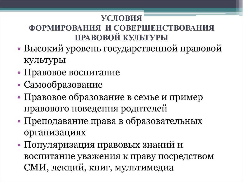 Развития правовой культуры. Совершенствование правовой культуры. Условия формирования и совершенствования правовой культуры. Пути совершенствования правовой культуры. Способы совершенствования правовой культуры.