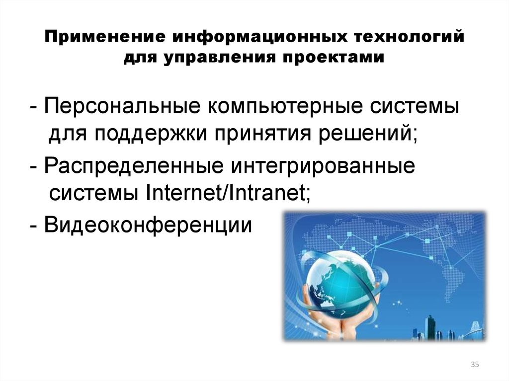 Назовите сферы применения информационных технологий. Информационное обеспечение управления проектами. Информационное обеспечение управления проектами: состав,. Информационные технологии управления проектами. Год. Структурные характеристики информационных технологий.