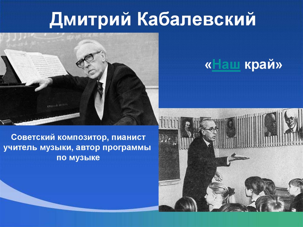 Мастерство исполнителя урок музыки 2 класс презентация. Дмитрий Кабалевский фото. Система Дмитрия Кабалевского. Биография Кабалевского кратко для детей. Мастерство исполнителя 3 класс музыка.