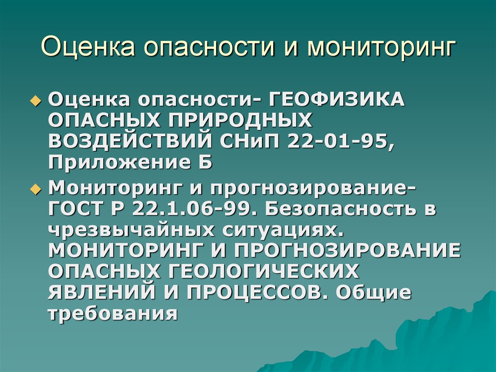 Системы мониторинга опасностей. Оценка опасности. Мониторинг опасностей. Мониторинг геологических процессов. Способы мониторинга опасных геологических процессов.