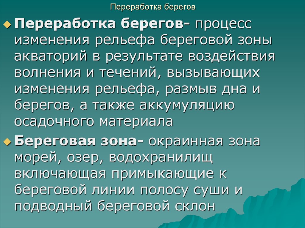 Переработка берегов. Переработка берегов водохранилищ. Переработка берегов классификация. Переработка берегов водохранилищ презентация.