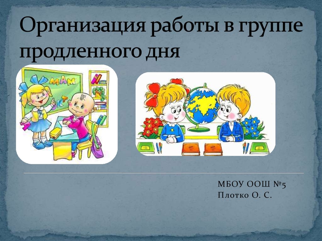 Работа в школе группа продленного дня. Группа продленного дня презентация. Организация ГПД презентация. Группа продленного дня картинки. Группа продлённого дня в начальной школе.