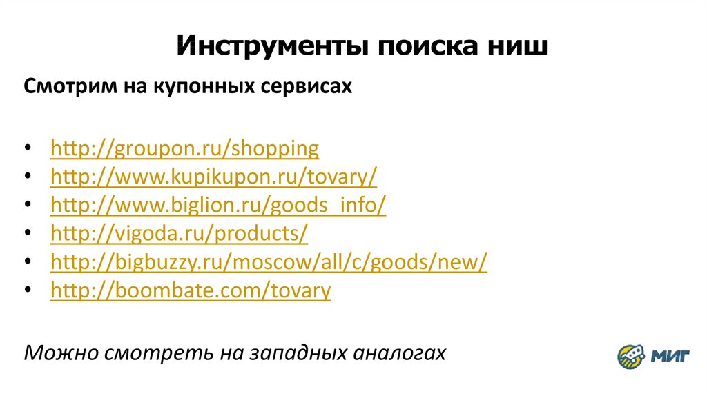 Инструменты поиска ниш