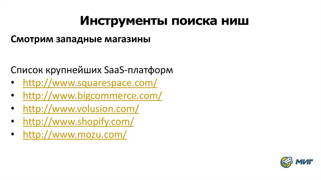 Инструменты поиска ниш