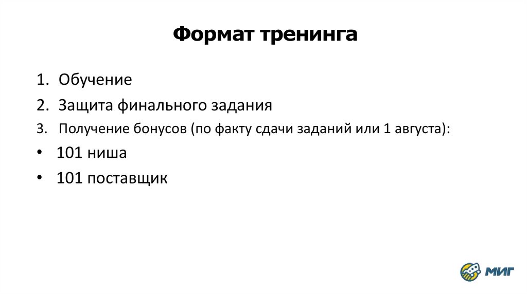 Формат тренинга
