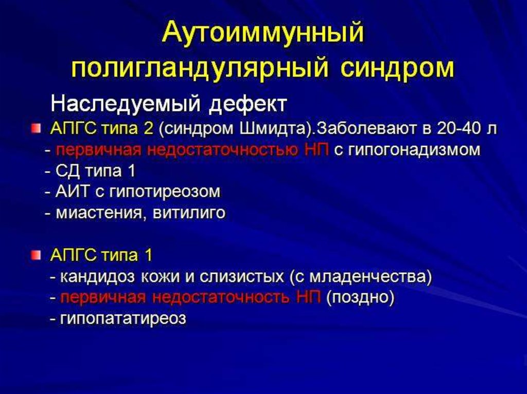 Синдром типа б. Аутоиммунный полигландулярный синдром. Аутоиммунный полигландулярный синдром 1 типа. Аутоиммунный полиэндокринный синдром. Аутоиммунный полигландулярный синдром 2.