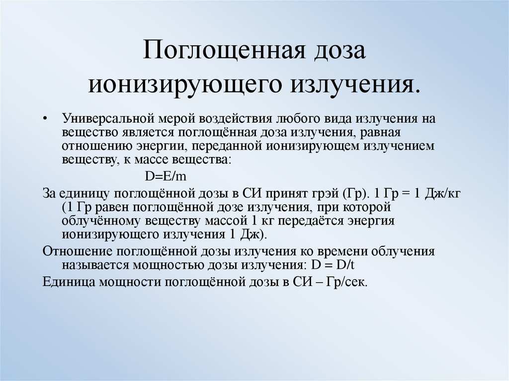 Поглощенная радиация. Поглощенная доза ионизирующего излучения. Поглощенная лоза излучения. Поглощенная доза ионизирующего излучения радиации. Доза поглощения.