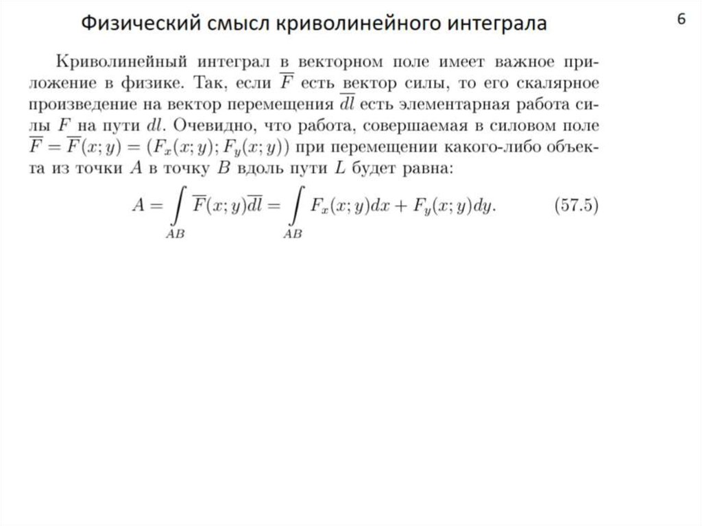 Физический смысл криволинейного интеграла 2 рода