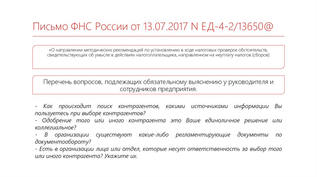 N ед 4 2 13650. Письмо ед-4-2/13650@ от 13.07.2017. Письмо ФНС от 13.09.2012. Письмо о проверке контрагента для ФНС. Письмо ФНС от 13.02.2019 ед-5-2/298.