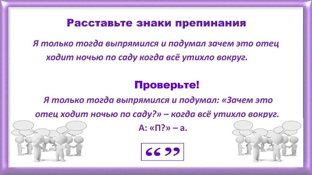 Знаки препинания при прямой. Расставьте знаки препинания в предложениях с прямой речью. Но когда знаки препинания. 7777777=6 Расставьте знаки.