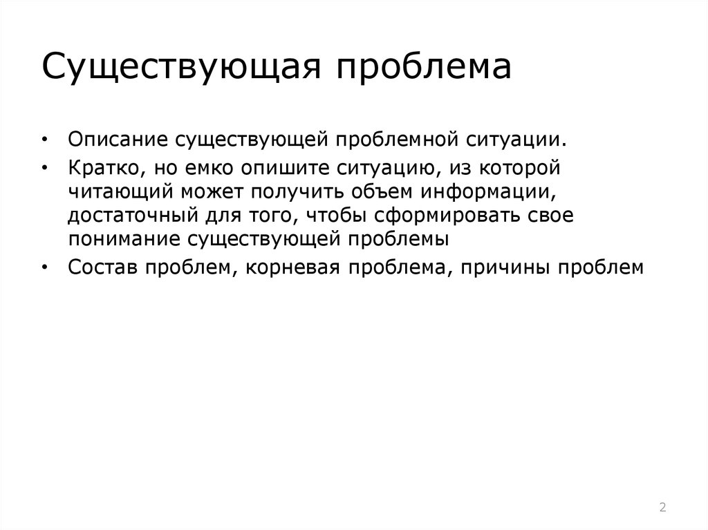 Имеются проблемы. Описание проблемной ситуации. Опишите проблемную ситуацию. Краткое описание проблемы. Опишите проблему.